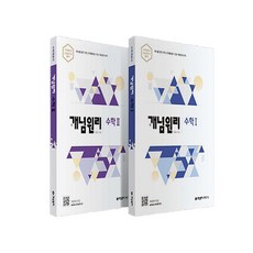 개념원리 수학1 + 개념원리 수학2 + 핵심개념팩 전3권, 수학영역