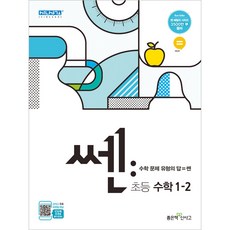 신사고 쎈 초등 수학 1-2 (2021년), 좋은책신사고, 초등1학년