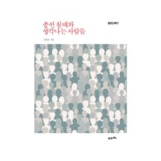 國會選舉慘敗與想起的人們, 21世紀圖書, 金炯旿 著