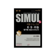2021 씨뮬 9th 수능기출 6 9 수능 평가원 3년간 모의고사 고3 영어, 골드교육, 영어영역