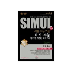 2021 씨뮬 9th 수능기출 6 9 수능 평가원 3년간 모의고사 고3 국어, 골드교육, 국어영역