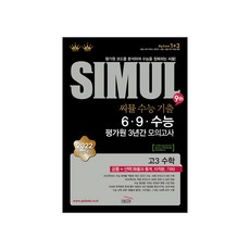 2021 씨뮬 9th 수능기출 6 9 수능 평가원 3년간 모의고사 고3 수학, 골드교육, 상품상세설명 참조