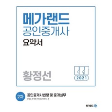 2021 공인중개사 요약서 2차 공인중개사법령 및 중개실무 황정선, 메가랜드