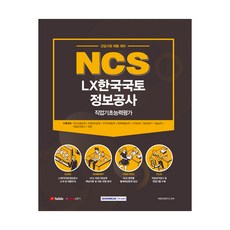 NCS LX韓國國土資訊公社 職業基礎能力評估(2021)：新進員工招聘準備, 書院閣