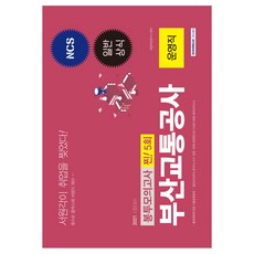 SEOWONGAK 2021 釜山交通公社 營運職 一般常識 信封模擬考試 真正! 5回