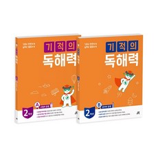 기적의 독해력 세트 전2권, 길벗스쿨