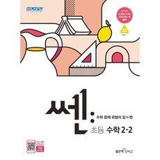 신사고 쎈 초등 수학 2-2, 좋은책신사고, 초등2학년