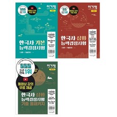 利己的 韓國史能力檢定測驗 基礎 + 深化 + 深化歷屆試題 全包套裝 3件組, 永進.com