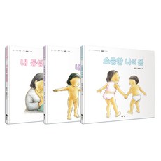 엄마 아빠와 함께 보는 성교육 그림책 최신개정판 3권 세트