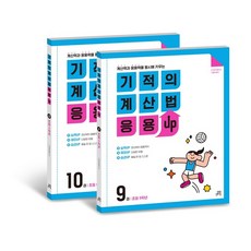 Gilbutschool 奇蹟計算法 應用UP套組, 國小五年級, 數學