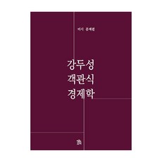 강두성 객관식 경제학 미시 문제편, 로앤오더
