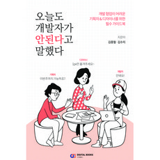 今天開發者又說不行了：為開發協作困難的企劃&設計師準備的必備指南, 數位圖書, 金中哲,金秀智