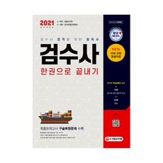 2021 검수사 한권으로 끝내기, 시대고시기획