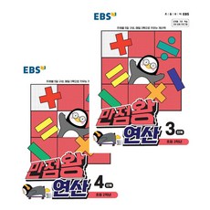 만점왕 연산 3단계 + 4단계 초등 2학년 전2권, EBS, 초등2학년