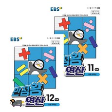 EBS 滿分王 運算 11階段 + 12階段 全2冊, 國小6年級