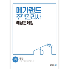 Megaland 2021 民法預想問題集 住宅管理師 第1次