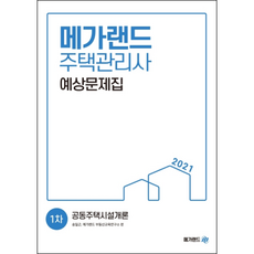 Megaland 2021 公寓大廈設施概論 預測題庫 住宅管理師 第1次