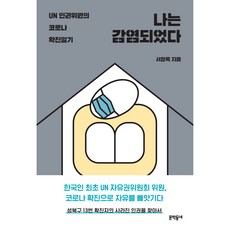 나는 감염되었다 UN 인권위원의 코로나 확진일기, 문학동네