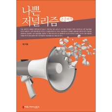 不良新聞學 大字書, 溝通叢書, 朴基默