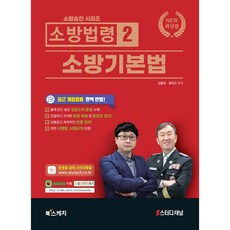 소방법령 2: 소방기본법(2021):최근 개정법령 완벽 반영, 북스케치