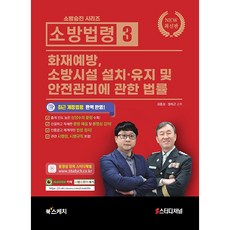 소방승진 시리즈 소방법령 3 화재예방 소방시설 설치 유지 및 안전관리에 관한 법률, 북스케치