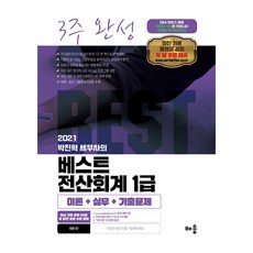 2021 박진혁 세무사의 베스트 전산회계 1급, 배움