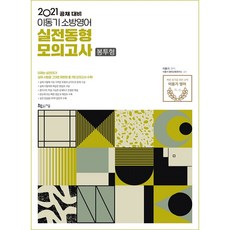2021 이동기 소방영어 실전동형모의고사 봉투형, 지금