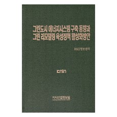 綠色城市能源系統建構動向與綠色改造培育政策活化方案, 知識產業情報院, R&D資訊中心 編著