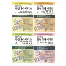 Hwiseon 韓國近現代史系列組合 全4冊, 輝順