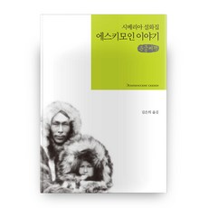 愛斯基摩人的故事(大字書), 創造知識的知識, 金恩熙 譯