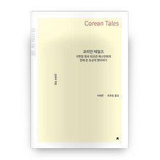 韓國故事(Crean Tales)(大字書)：傳給舊韓末英國外交官阿斯頓的朝鮮舊時故事, 創造知識的知識, 金在國 編/李惠恩,柳春東 譯