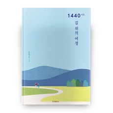 1440시간 길 위의 여정, 진진