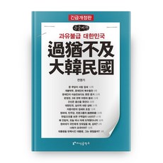 KnowledgeSmith 過猶不及 大韓民國(緊急修訂版)(大字書), 全永基 著