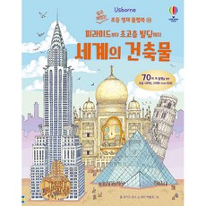 Usborne 從金字塔到摩天大樓的世界建築, 奧斯本韓國, 羅伯·洛伊德·瓊斯, 簡單有趣的國小資優生翻翻書 28