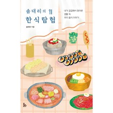 솜대리의 한식탐험:내가 궁금해서 찾아 본 생활 속 우리 음식 이야기, 올라, 솜대리