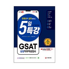 Sidaegosi 2021上半年招聘準備 透過YouTube輕鬆學習的5日特講 GSAT三星職業適性測驗