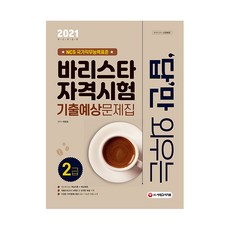 2021 답만 외우는 바리스타 자격시험 2급 기출예상문제집, 시대고시기획