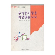 우리는 사랑을 깨달았습니다, 성바오로출판사