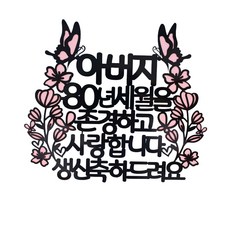 尊敬並珍愛歲月 八十大壽蛋糕插牌, 粉紅亮點, 1個