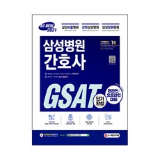 2021 招募準備 All New 三星醫院護理師 GSAT 職業適性測驗短期速成, 時代考試企劃