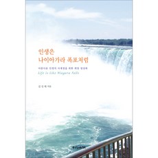 인생은 나이아가라 폭포처럼:아름다운 인생의 사계절을 위한 희망 명상록, 한국장로교출판사