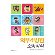 2021 의무소방원 소방상식, 서원각