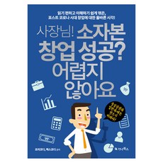 사장님! 소자본 창업 성공? 어렵지 않아요, 가나북스, 프리코디, 택스코디