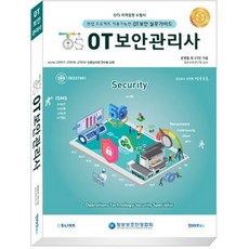 OT 安全管理師, 資訊安全書籍