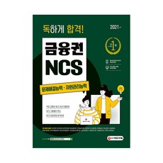 Sidaegosi 2021最新版 狠下心合格! 金融界NCS問題解決能力·資源管理能力