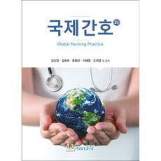 國際護理 第2版, For Nurse, 金信貞, 金希淑, 柳和羅, 李惠英, 趙義英