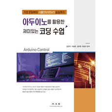 아두이노를 활용한 재미있는 코딩 수업, 광문각