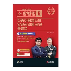 소방승진 시리즈 소방법령 5 다중이용업소의 안전관리에 관한 특별법, 북스케치