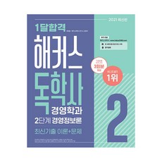 2021 1個月合格 Hackers獨學士 經營學系 第2階段 經營資訊論 最新考古題 理論 + 問題, Hackers