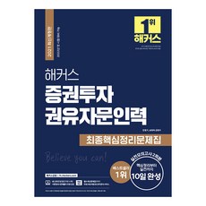 해커스 증권투자권유자문인력 최종핵심정리문제집, 해커스금융